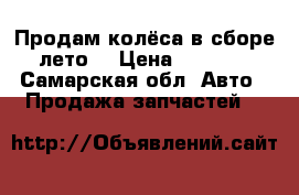 Продам колёса в сборе лето  › Цена ­ 7 000 - Самарская обл. Авто » Продажа запчастей   